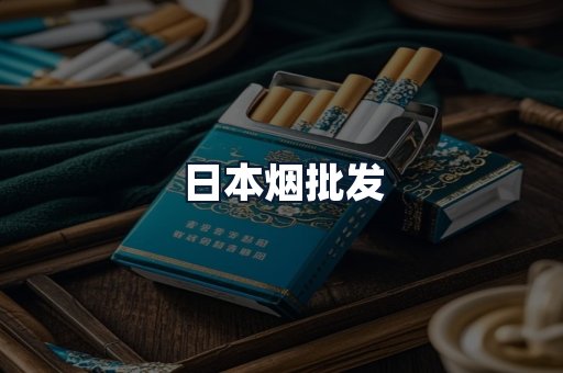 日本烟批发