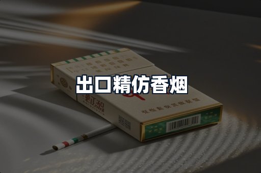 出口精仿香烟
